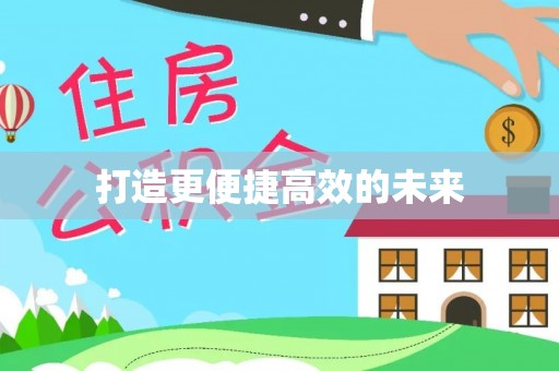 淮上打造更便捷高效的未来