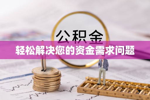 淮上轻松解决您的资金需求问题
