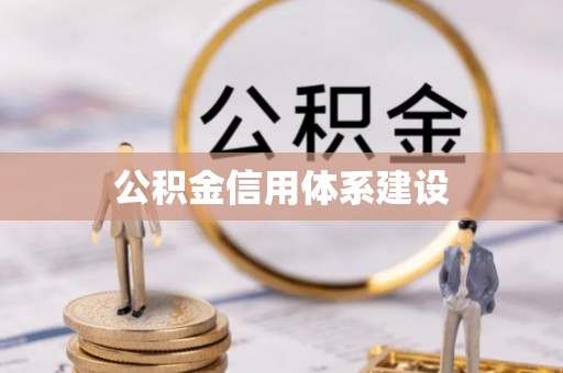 淮上公积金信用体系建设