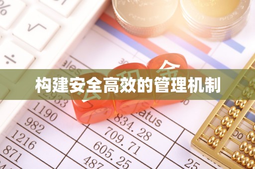 淮上构建安全高效的管理机制