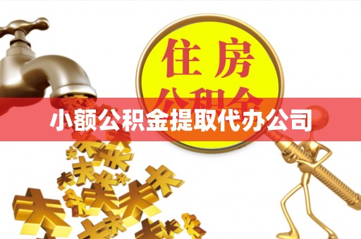 淮上小额公积金提取代办公司