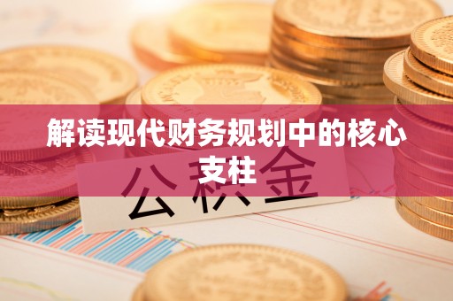 淮上解读现代财务规划中的核心支柱