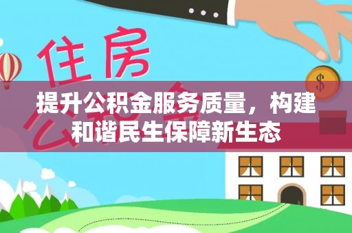 淮上提升公积金服务质量，构建和谐民生保障新生态