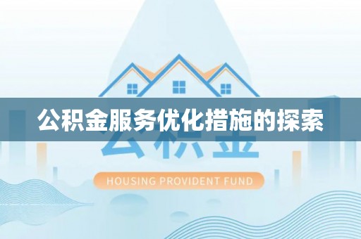 淮上公积金服务优化措施的探索
