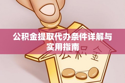 淮上公积金提取代办条件详解与实用指南