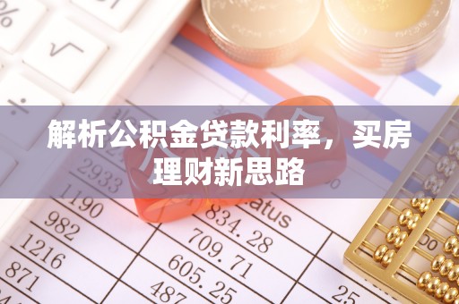 淮上解析公积金贷款利率，买房理财新思路