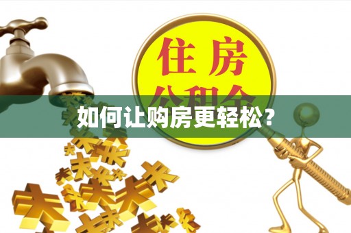 淮上如何让购房更轻松？
