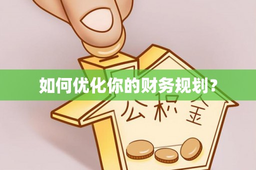 淮上如何优化你的财务规划？