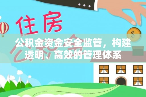 淮上公积金资金安全监管，构建透明、高效的管理体系