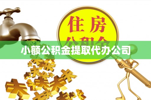 淮上小额公积金提取代办公司