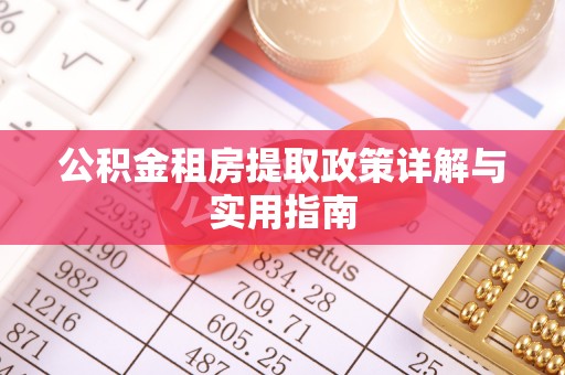 淮上公积金租房提取政策详解与实用指南
