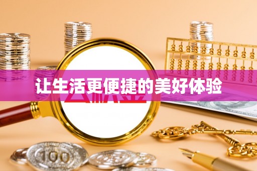 淮上让生活更便捷的美好体验