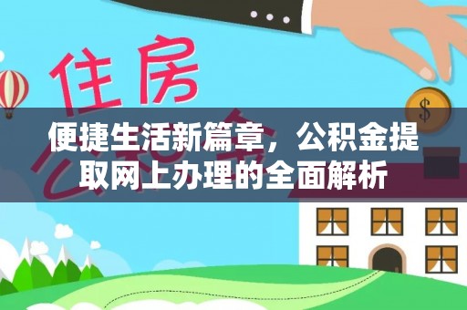 淮上便捷生活新篇章，公积金提取网上办理的全面解析