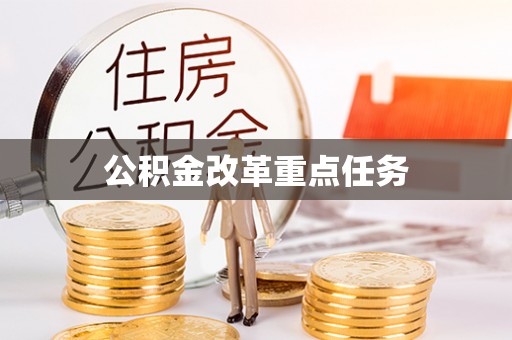 淮上公积金改革重点任务