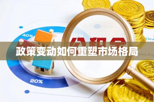 淮上政策变动如何重塑市场格局