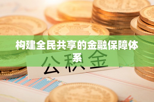 淮上构建全民共享的金融保障体系