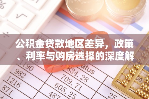 淮上公积金贷款地区差异，政策、利率与购房选择的深度解析