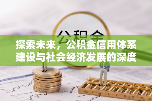 淮上探索未来，公积金信用体系建设与社会经济发展的深度融合
