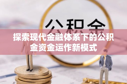 淮上探索现代金融体系下的公积金资金运作新模式