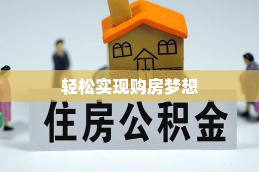 淮上轻松实现购房梦想