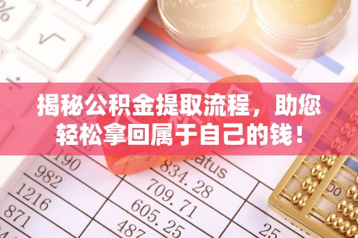 淮上揭秘公积金提取流程，助您轻松拿回属于自己的钱！