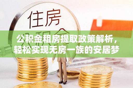 淮上公积金租房提取政策解析，轻松实现无房一族的安居梦想
