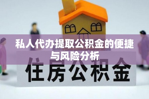 淮上私人代办提取公积金的便捷与风险分析