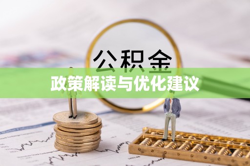 淮上政策解读与优化建议