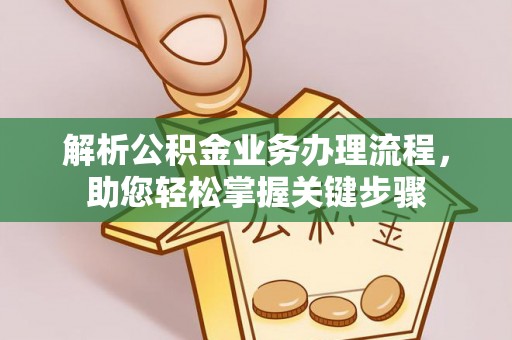 淮上解析公积金业务办理流程，助您轻松掌握关键步骤