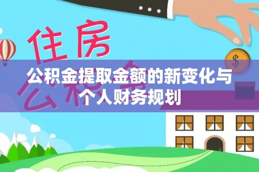 淮上公积金提取金额的新变化与个人财务规划