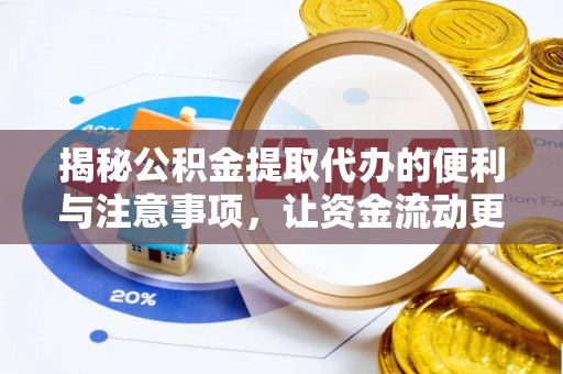 淮上揭秘公积金提取代办的便利与注意事项，让资金流动更高效