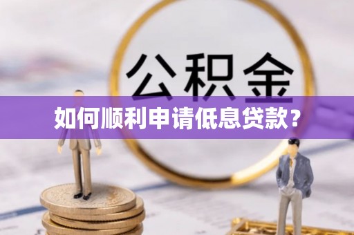 淮上如何顺利申请低息贷款？