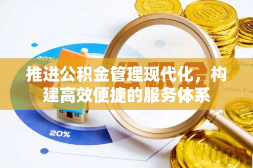 淮上推进公积金管理现代化，构建高效便捷的服务体系