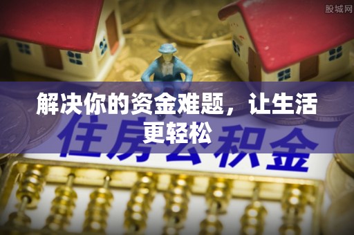 淮上解决你的资金难题，让生活更轻松