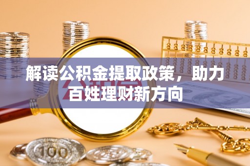 淮上解读公积金提取政策，助力百姓理财新方向