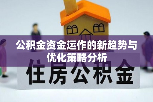 淮上公积金资金运作的新趋势与优化策略分析