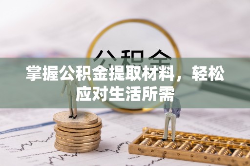 淮上掌握公积金提取材料，轻松应对生活所需