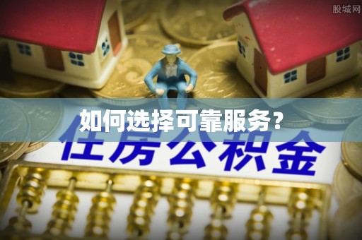 淮上如何选择可靠服务？