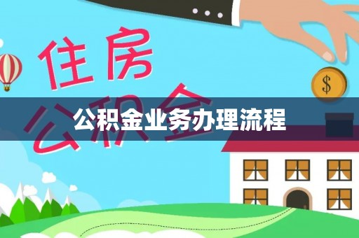 淮上公积金业务办理流程