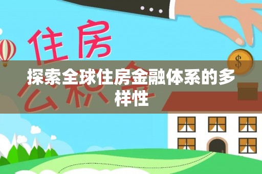 淮上探索全球住房金融体系的多样性