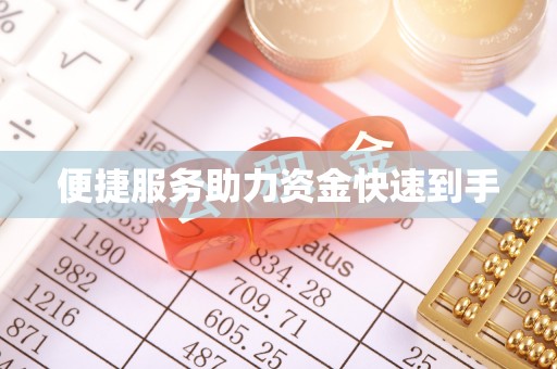 淮上便捷服务助力资金快速到手