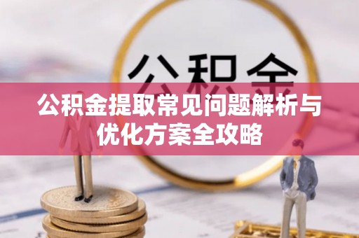 淮上公积金提取常见问题解析与优化方案全攻略