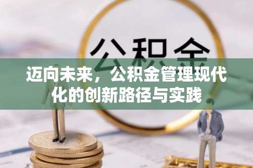 淮上迈向未来，公积金管理现代化的创新路径与实践