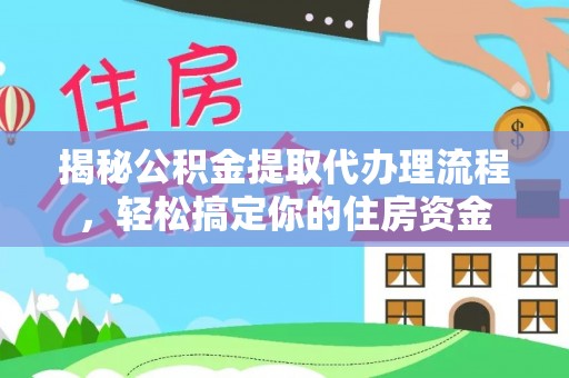 淮上揭秘公积金提取代办理流程，轻松搞定你的住房资金