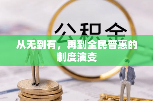 淮上从无到有，再到全民普惠的制度演变