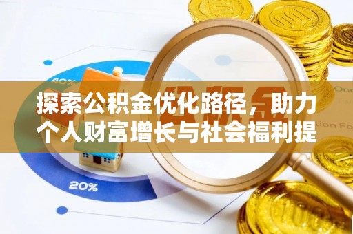 淮上探索公积金优化路径，助力个人财富增长与社会福利提升