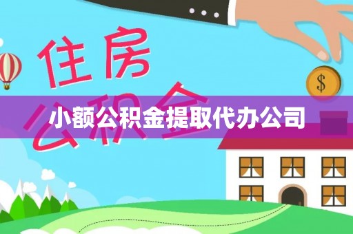 淮上小额公积金提取代办公司
