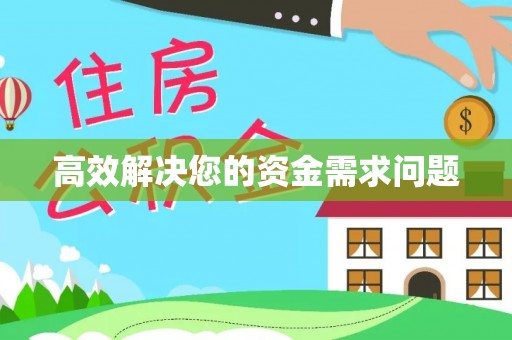 淮上高效解决您的资金需求问题