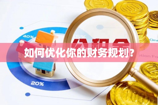 淮上如何优化你的财务规划？