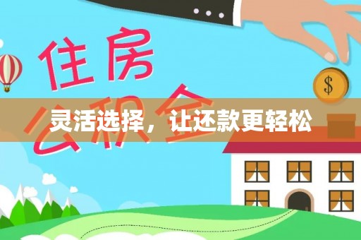淮上灵活选择，让还款更轻松
